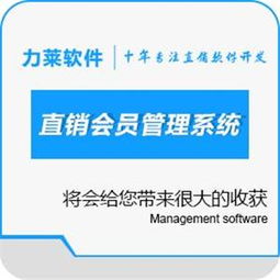 直销业绩会员奖金结算软件,新款直销双轨制管理系统,直销业绩会员奖金结算软件,新款直销双轨制管理系统生产厂家,直销业绩会员奖金结算软件,新款直销双轨制管理系统价格