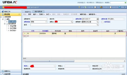 erp之nc用友部门办公用品请购操作步骤